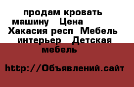 продам кровать- машину › Цена ­ 3 000 - Хакасия респ. Мебель, интерьер » Детская мебель   